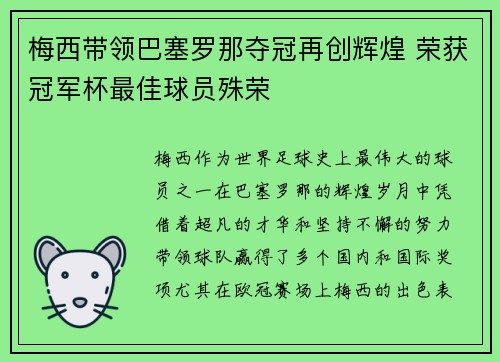 梅西带领巴塞罗那夺冠再创辉煌 荣获冠军杯最佳球员殊荣