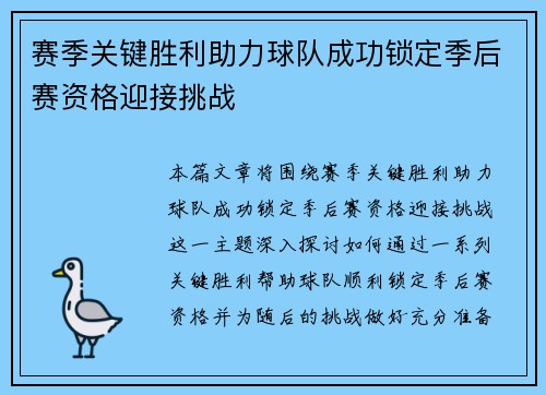 赛季关键胜利助力球队成功锁定季后赛资格迎接挑战