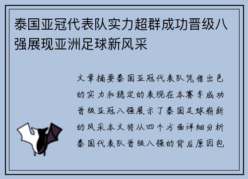 泰国亚冠代表队实力超群成功晋级八强展现亚洲足球新风采