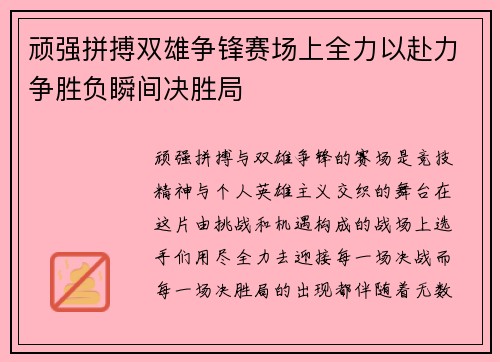 顽强拼搏双雄争锋赛场上全力以赴力争胜负瞬间决胜局