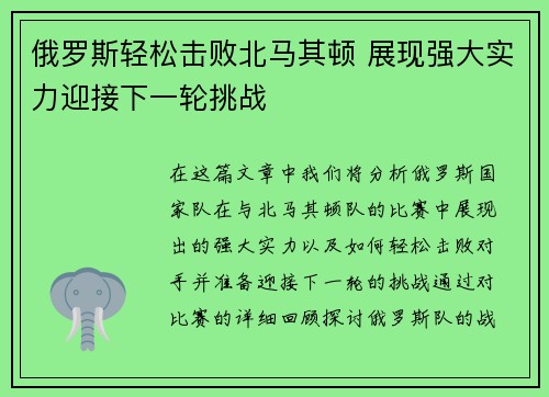 俄罗斯轻松击败北马其顿 展现强大实力迎接下一轮挑战