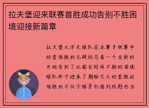 拉夫堡迎来联赛首胜成功告别不胜困境迎接新篇章