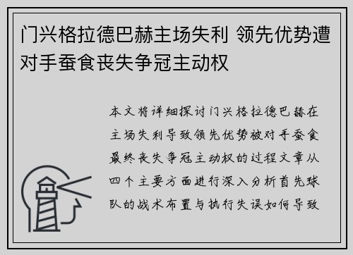 门兴格拉德巴赫主场失利 领先优势遭对手蚕食丧失争冠主动权