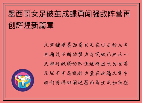 墨西哥女足破茧成蝶勇闯强敌阵营再创辉煌新篇章