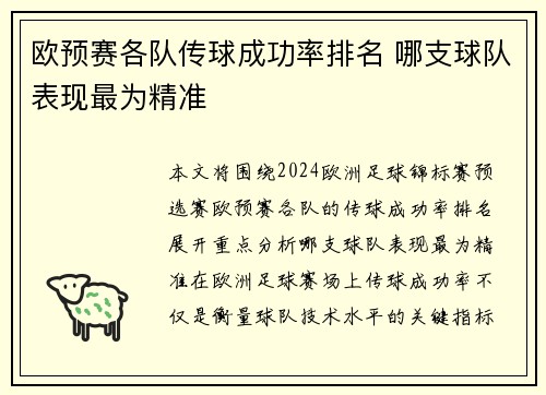 欧预赛各队传球成功率排名 哪支球队表现最为精准