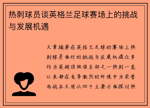 热刺球员谈英格兰足球赛场上的挑战与发展机遇