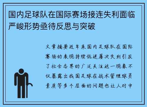 国内足球队在国际赛场接连失利面临严峻形势亟待反思与突破