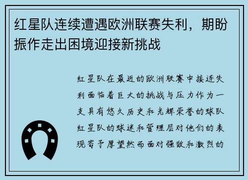 红星队连续遭遇欧洲联赛失利，期盼振作走出困境迎接新挑战