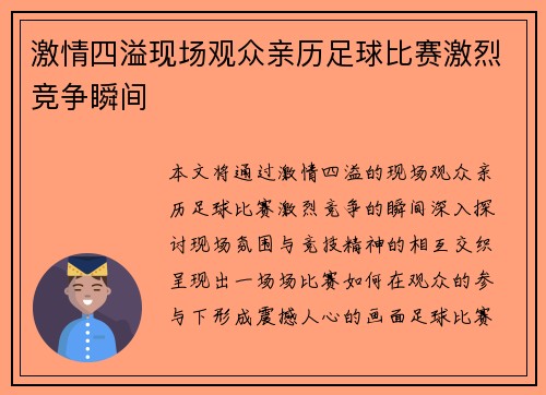 激情四溢现场观众亲历足球比赛激烈竞争瞬间