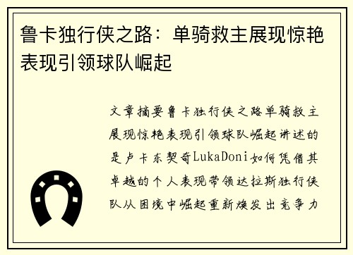 鲁卡独行侠之路：单骑救主展现惊艳表现引领球队崛起