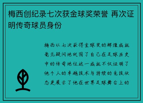 梅西创纪录七次获金球奖荣誉 再次证明传奇球员身份