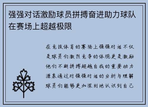 强强对话激励球员拼搏奋进助力球队在赛场上超越极限