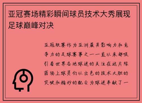 亚冠赛场精彩瞬间球员技术大秀展现足球巅峰对决