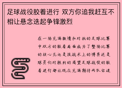 足球战役胶着进行 双方你追我赶互不相让悬念迭起争锋激烈