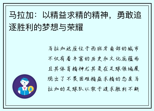 马拉加：以精益求精的精神，勇敢追逐胜利的梦想与荣耀