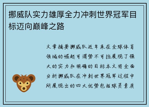 挪威队实力雄厚全力冲刺世界冠军目标迈向巅峰之路