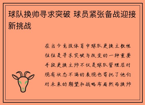 球队换帅寻求突破 球员紧张备战迎接新挑战