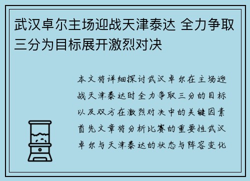 武汉卓尔主场迎战天津泰达 全力争取三分为目标展开激烈对决