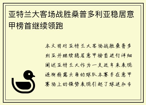 亚特兰大客场战胜桑普多利亚稳居意甲榜首继续领跑