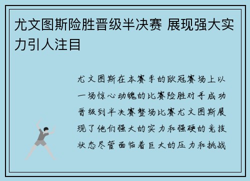 尤文图斯险胜晋级半决赛 展现强大实力引人注目