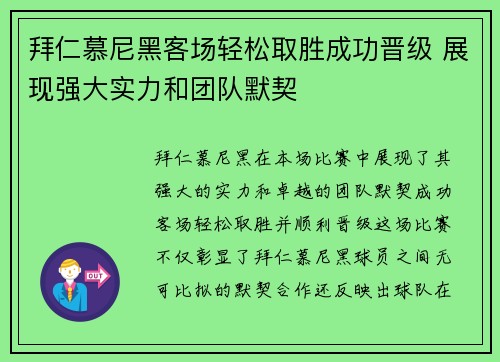 拜仁慕尼黑客场轻松取胜成功晋级 展现强大实力和团队默契