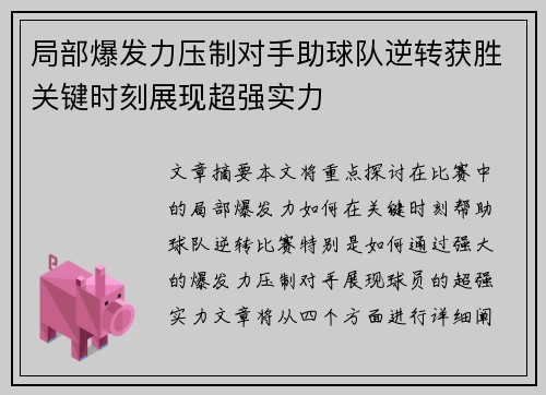 局部爆发力压制对手助球队逆转获胜关键时刻展现超强实力