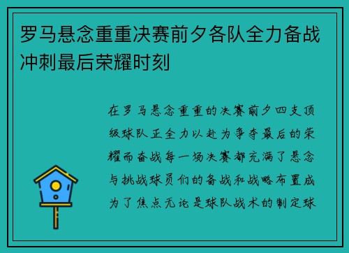 罗马悬念重重决赛前夕各队全力备战冲刺最后荣耀时刻