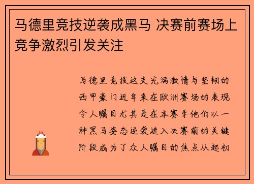 马德里竞技逆袭成黑马 决赛前赛场上竞争激烈引发关注