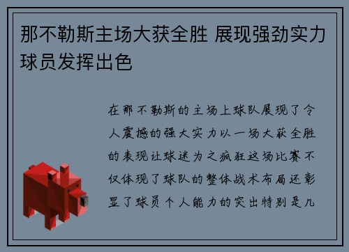 那不勒斯主场大获全胜 展现强劲实力球员发挥出色