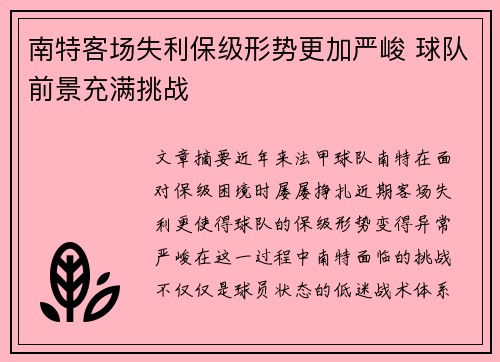 南特客场失利保级形势更加严峻 球队前景充满挑战