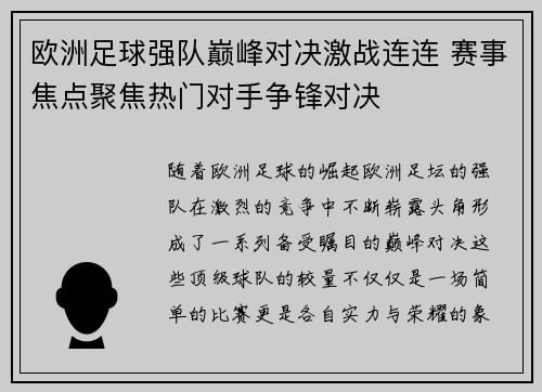 欧洲足球强队巅峰对决激战连连 赛事焦点聚焦热门对手争锋对决