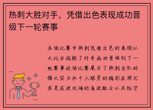 热刺大胜对手，凭借出色表现成功晋级下一轮赛事