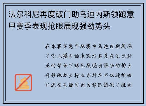 法尔科尼再度破门助乌迪内斯领跑意甲赛季表现抢眼展现强劲势头