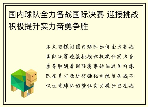 国内球队全力备战国际决赛 迎接挑战积极提升实力奋勇争胜