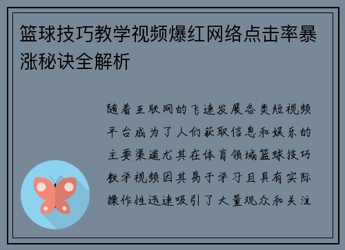 篮球技巧教学视频爆红网络点击率暴涨秘诀全解析