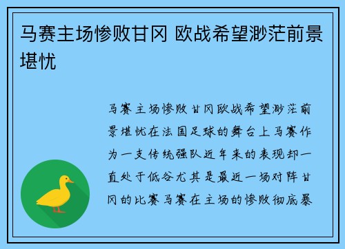 马赛主场惨败甘冈 欧战希望渺茫前景堪忧