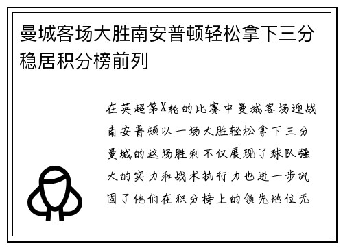 曼城客场大胜南安普顿轻松拿下三分稳居积分榜前列