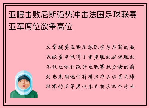 亚眠击败尼斯强势冲击法国足球联赛亚军席位欲争高位
