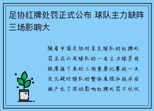 足协红牌处罚正式公布 球队主力缺阵三场影响大