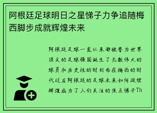 阿根廷足球明日之星悌子力争追随梅西脚步成就辉煌未来