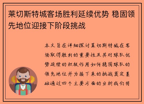 莱切斯特城客场胜利延续优势 稳固领先地位迎接下阶段挑战