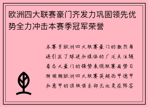 欧洲四大联赛豪门齐发力巩固领先优势全力冲击本赛季冠军荣誉