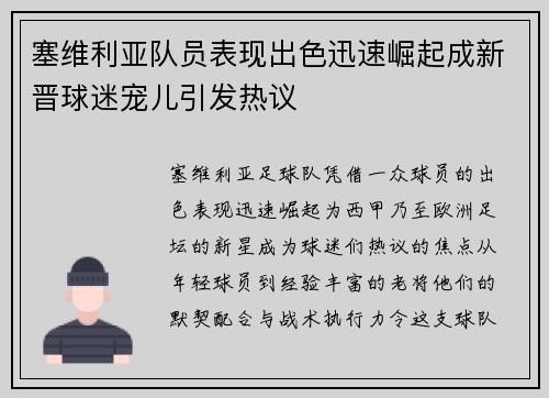 塞维利亚队员表现出色迅速崛起成新晋球迷宠儿引发热议