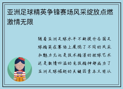 亚洲足球精英争锋赛场风采绽放点燃激情无限