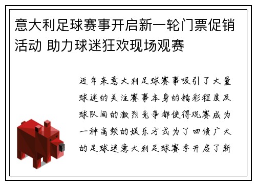 意大利足球赛事开启新一轮门票促销活动 助力球迷狂欢现场观赛
