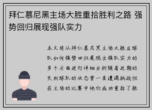 拜仁慕尼黑主场大胜重拾胜利之路 强势回归展现强队实力