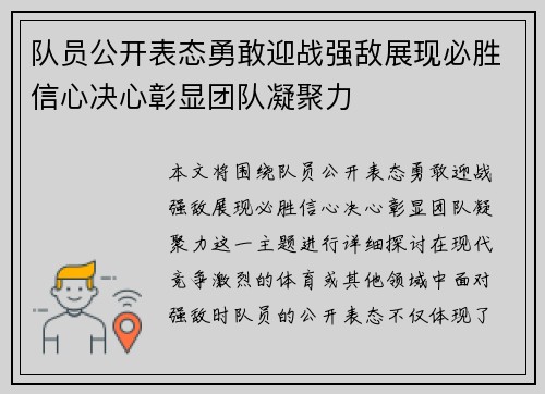 队员公开表态勇敢迎战强敌展现必胜信心决心彰显团队凝聚力