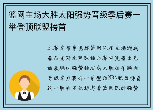 篮网主场大胜太阳强势晋级季后赛一举登顶联盟榜首