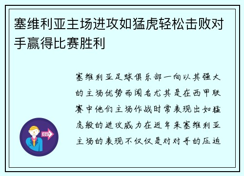 塞维利亚主场进攻如猛虎轻松击败对手赢得比赛胜利
