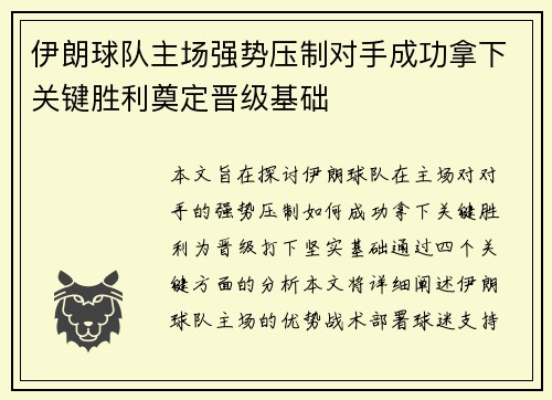 伊朗球队主场强势压制对手成功拿下关键胜利奠定晋级基础